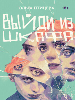 cover image of Выйди из шкафа